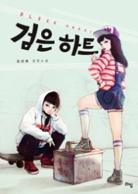 검은 하트(라임 청소년 문학 020)